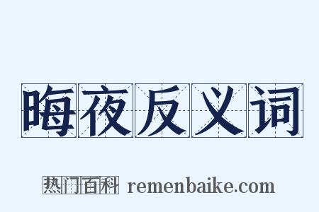 晦夜反义词是什么意思的图片